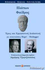ΠΛΑΤΩΝ: ΦΑΙΔΡΟΣ