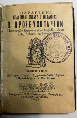 Προσευχητάριον πολύτιμος θησαυρός μετανοίας προσευχών ημερονυκτίων επιβεβλημένων τοις θέλουσι σωθείναι ακολουθία παρακλητικού κανόνος Σμάραγδος