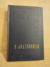 Η αναγέννηση