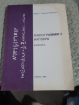 Πλειογραμμική Άλγεβρα ,εισαγωγη