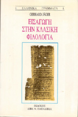 Εισαγωγή στην κλασσική φιλολογία