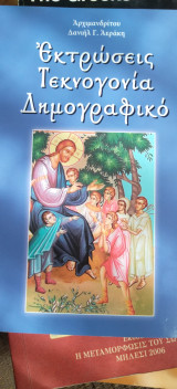 Εκτρώσεις Τεκνογονία Δημογραφικό