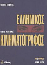 Ένας αιώνας ελληνικός κινηματογράφος (2 τόμοι)