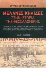 ΜΕΛΑΝΕΣ ΚΗΛΙΔΕΣ ΣΤΗΝ ΙΣΤΟΡΙΑ ΤΗΣ ΘΕΣΣΑΛΟΝΙΚΗΣ
