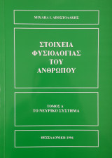 Στοιχεία Φυσιολογίας του Ανθρώπου Τόμος Δ' Το Νευρικό Σύστημα
