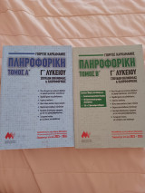Πληροφορική Γ Λυκείου Α και Β τόμος