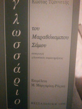Γλωσσάριο του Μαραθόκαμπου Σάμου