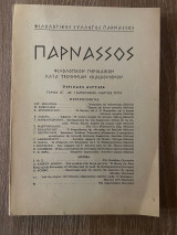 Παρνασσός - Τόμος ΙΖ' - Αρ. 1 - (Ιανουάριος - Μάρτιος 1975)