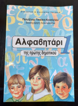 Αλφαβητάρι της πρώτης δημοτικού 1