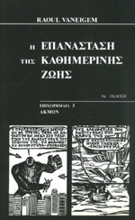 Η επανάσταση της καθημερινής ζωής