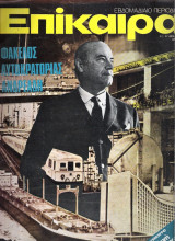 Επίκαιρα τεύχος 384