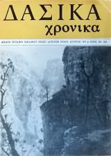 Δασικά Χρονικά - 1971 - τεύχος 153/154