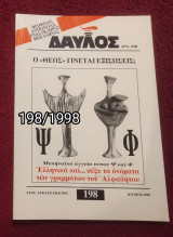 Δαυλός - Τεύχος 198 / 1998