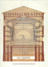 Σχολείο σκανδάλων. Εθνικό Θέατρο 1992-1993 (πρόγραμμα) – Νόρα Βαλσάμη