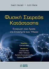 Φυσική στερεάς κατάστασης: Εισαγωγή στις αρχές της επιστήμης των υλικών