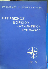Οργανισμός Βορείου - Ατλαντικού Συμφώνου
