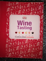 Wine tasting ο απόλυτος οδηγός οινοωνωσιας