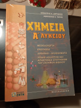 Χημεία Α΄ λυκείου