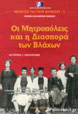 Οι μητροπόλεις και η διασπορά των Βλάχων