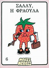 Σάλλυ, η φράουλα