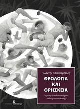 Θεολογία και θρησκεία εν μέσω απολυτοποίησης και σχετικοποίησης