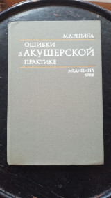 Ошибки ь акушерской практике