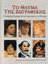 ΤΟ ΘΑΥΜΑ ΤΗΣ ΖΩΓΡΑΦΙΚΗΣ (ΔΕΥΤΕΡΟΣ ΤΟΜΟΣ)