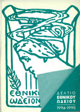 Δελτίο Εθνικού Ωδείου 1994-1995