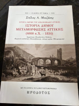 Ιστορία χωρίων του λεκανοπεδίου Αττικής: Ιστορία Δήμου Μεταμόρφωσης Αττικής (4000 π.Χ. - 1834). Αρχαιότητα (Συπαληττός), Βυζάντιο, οθωμανική κατάκτηση (Κουκουβάουνες), νεότεροι χρόνοι (Μεταμόρφωση)