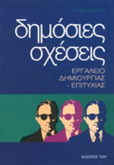 ΔΗΜΟΣΙΕΣ ΣΧΕΣΕΙΣ