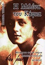 Η Μιλένα του Κάφκα