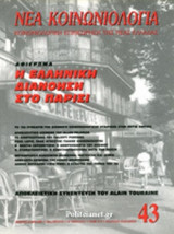 ΝΕΑ ΚΟΙΝΩΝΙΟΛΟΓΙΑ ΤΕΥΧΟΣ 43 - ΧΕΙΜΩΝΑΣ 2006-2007