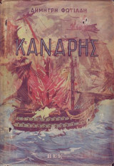 Κανάρης