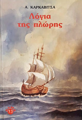 Λόγια της πλώρης