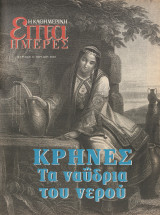 Περιοδικό Επτά Ημέρες - Κρήνες, τα ναύδρια του νερού - 11 Απριλίου 2002