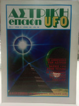 Αστρική επαφή UFO τεύχος 16