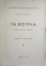 Τα Βουρλά Της Μικράς Ασίας, Μέρος Β'. Λαογραφικά