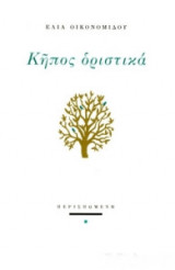 Κήπος οριστικά