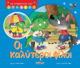 Οι καλύτεροι φίλοι