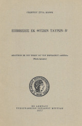 Επιβιώσεις εκ θυσιών ταύρων Β΄| Κορρές