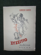 Συσσίτιο (νουβέλα)