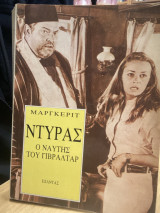 Ο Ναύτης του Γιβραλτάρ