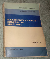 Ελληνοϊταλικος πόλεμος 1940-1941 Τόμος Α