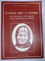Η γιαγια μου η τσοφα 1996 νυφοπουλου
