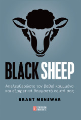 Black Sheep: Απελευθερώστε τον βαθιά κρυμμένο και εξαιρετικά θαυμαστό εαυτό σας