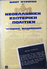 Η ΝΕΟΕΛΛΗΝΙΚΗ ΕΞΩΤΕΡΙΚΗ ΠΟΛΙΤΙΚΗ