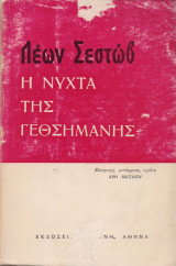Η νύχτα της Γεθσημανής