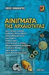 Αινίγματα της αρχαιότητας