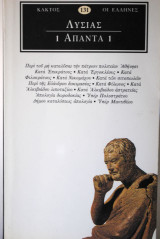 Λυσίας Άπαντα 1
