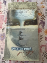 Ψυχιατρική για όλους